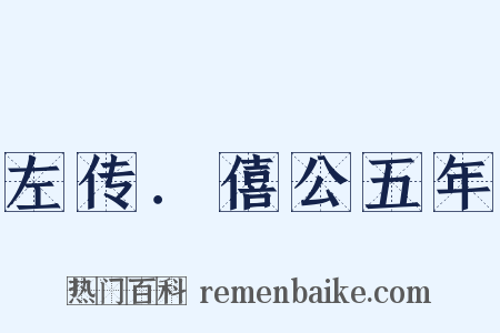 左传．僖公五年是什么意思的图片